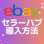 eBay Seller Hub（セラーハブ）の登録方法と使い方について