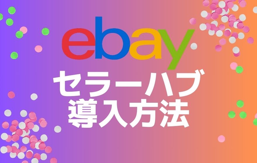 eBay Seller Hub（セラーハブ）の登録方法と使い方について