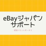 初回リミット付与【500品/50,000ドル】eBayジャパンの販売サポートに登録
