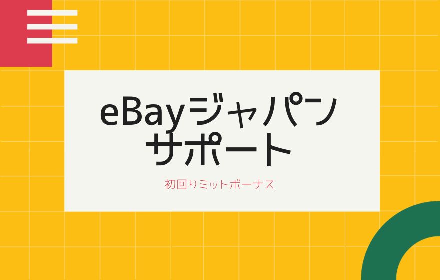 初回リミット付与【500品/50,000ドル】eBayジャパンの販売サポートに登録