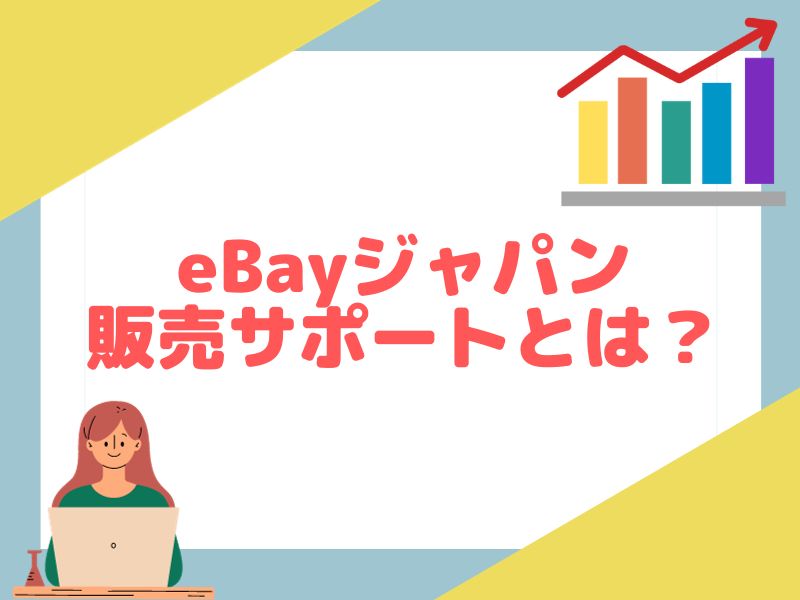 eBayジャパンの販売サポートについて解説します。