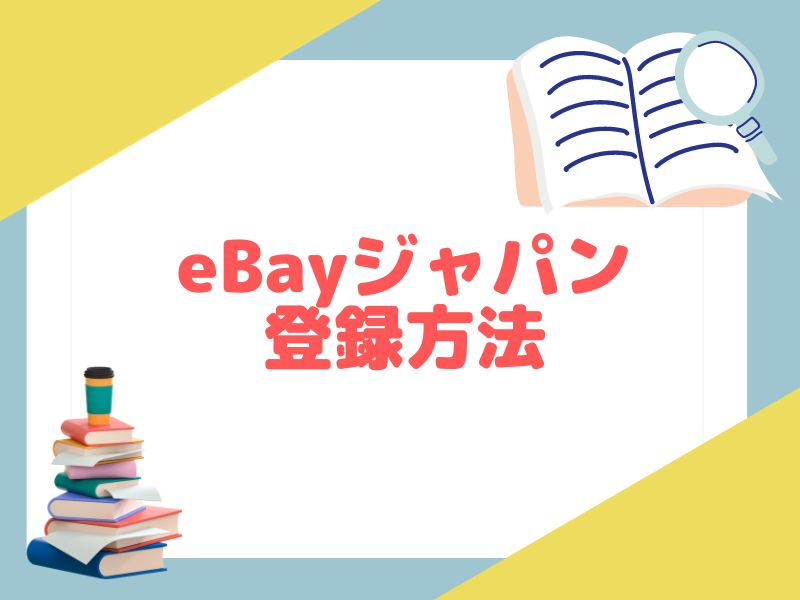 eBayジャパンの登録方法について解説します