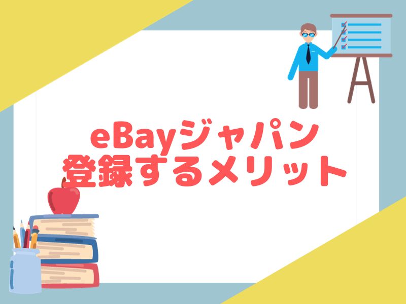eBayジャパンに登録するメリットはたくさんあります。順番に解説していきます。