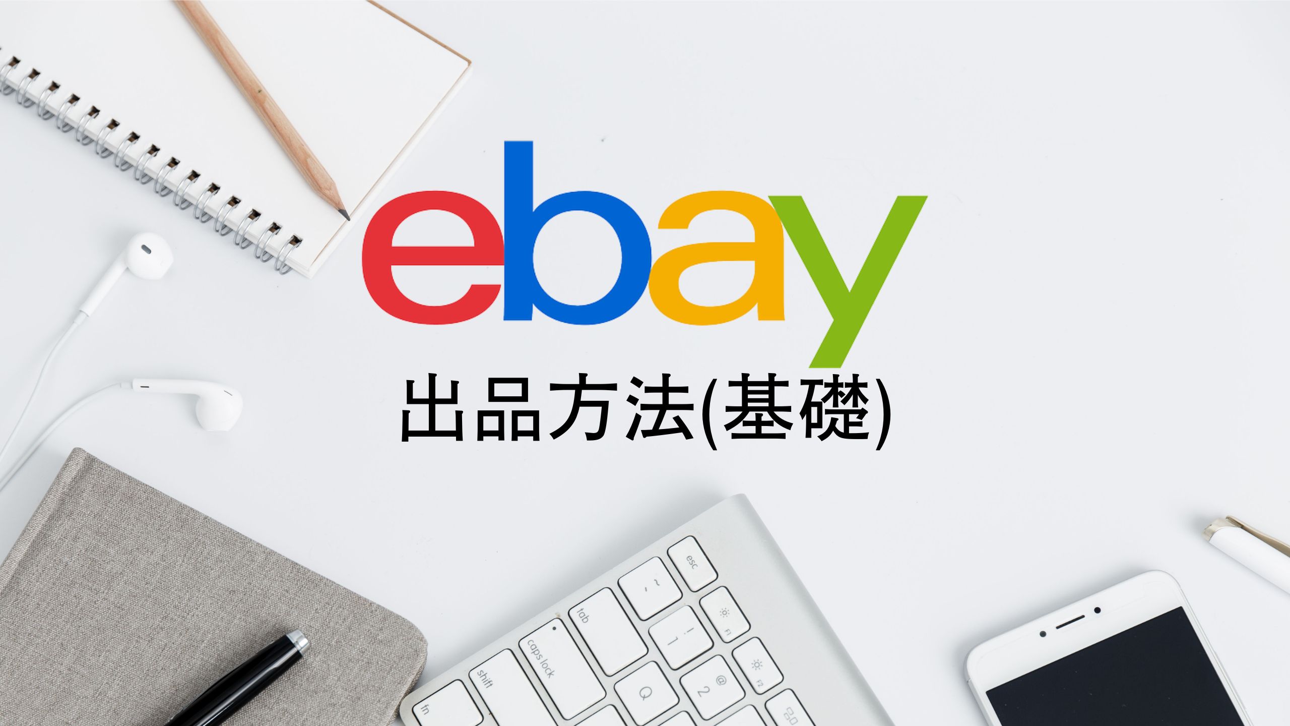 【2023年最新版】eBayで商品を出品する方法を画像付きで解説