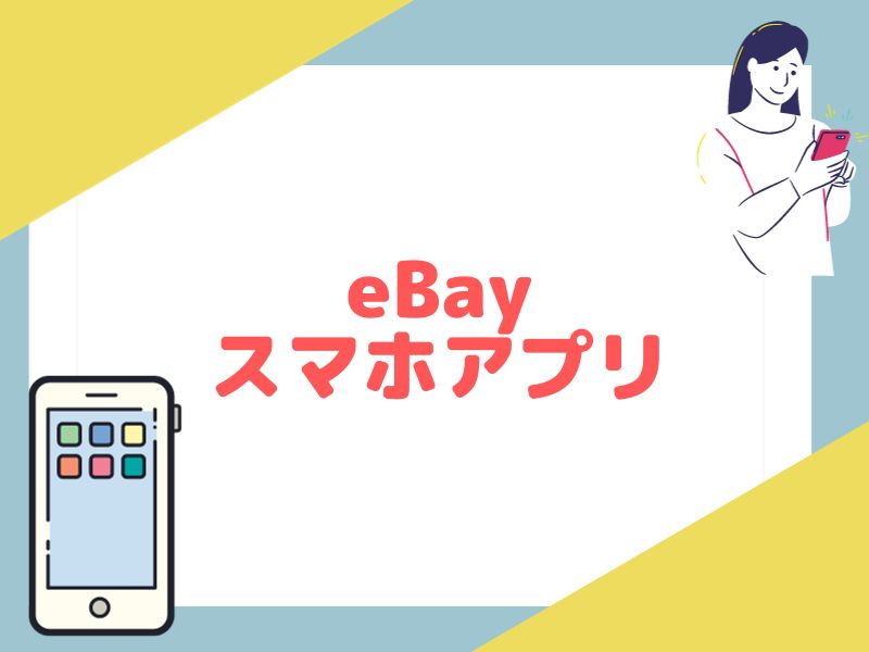 eBayのスマホアプリを導入しよう