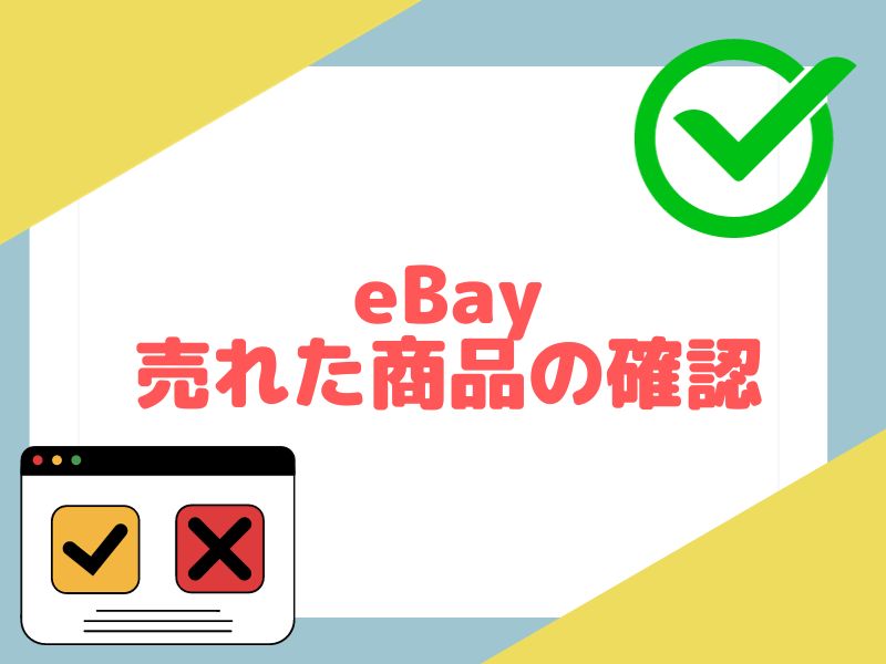 eBayで売れた商品を確認しましょう。