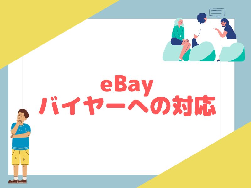 商品が売れたあとのバイヤー(購入者)への対応方法