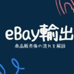 【2024年最新版】eBay輸出で販売したあとの流れを解説