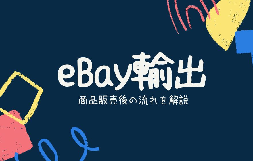 【2024年最新版】eBay輸出で販売したあとの流れを解説