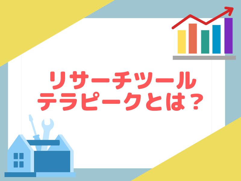 eBayリサーチツールのテラピークについて概要を解説します。