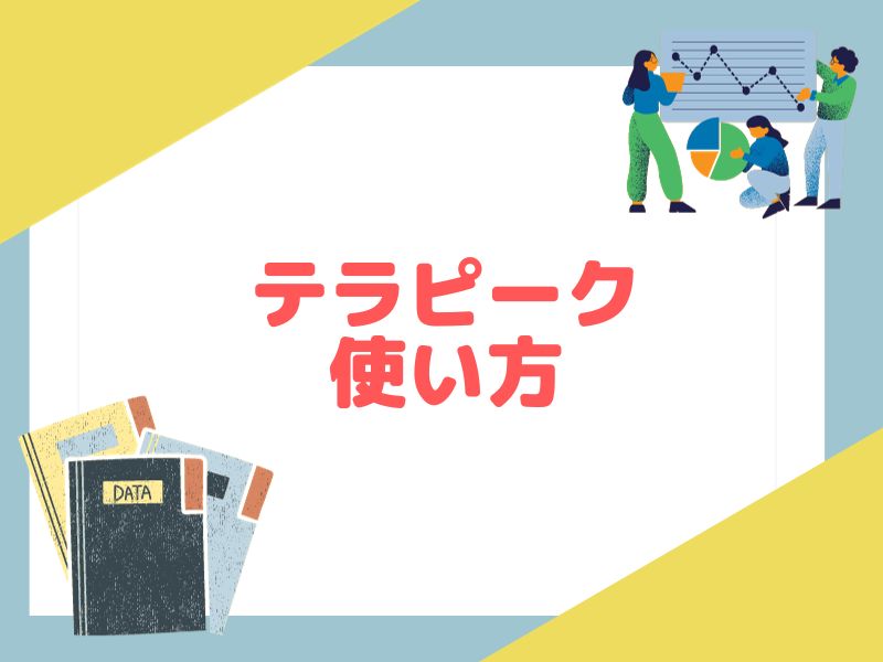 テラピークの使い方について