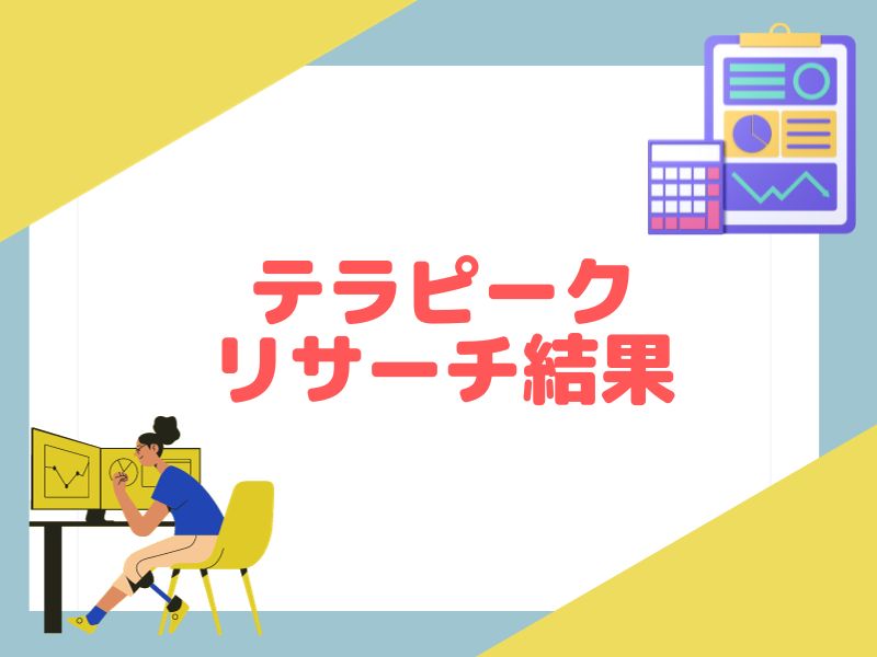 テラピークのリサーチ結果の見方