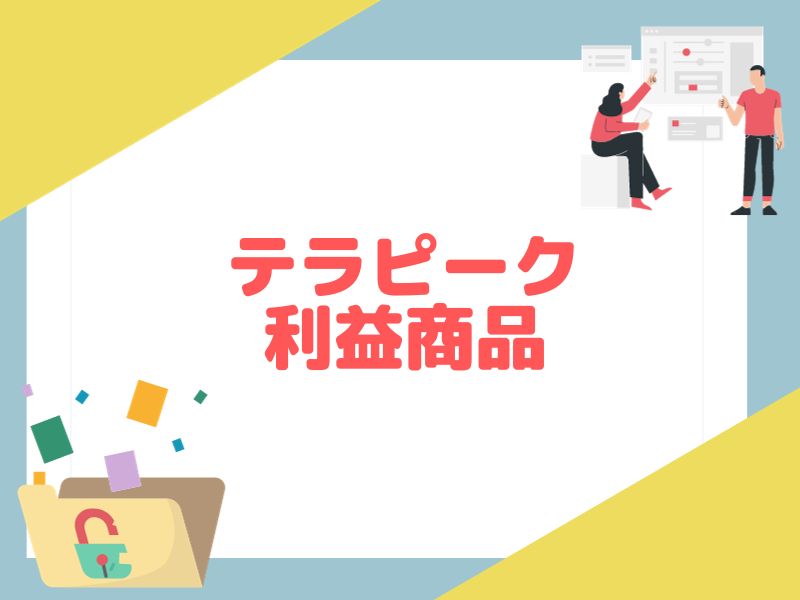 テラピークを使うことができれば