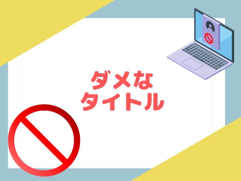 eBayでダメなタイトルの付け方を解説します。