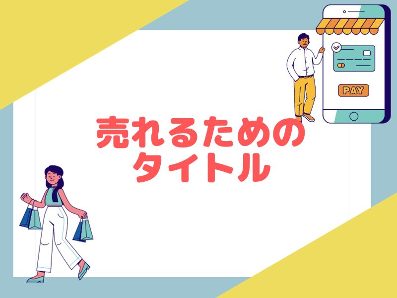 売れるためのタイトル作成方法