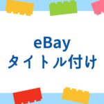 eBayで売れるタイトル作成方法!SEOをあげる施策を解説