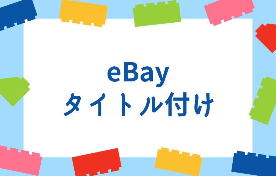 eBayで売れるタイトル作成方法！SEOをあげる施策を解説