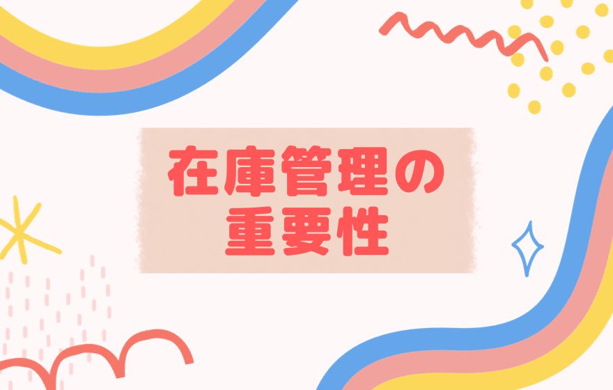 在庫管理の重要性を解説します。
