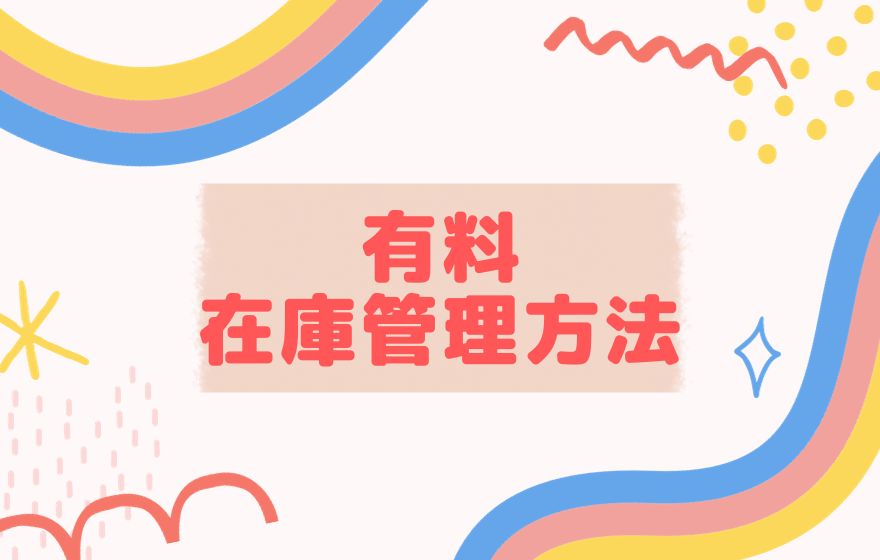 有料で在庫管理をする方法について解説
