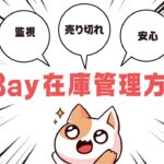eBay無在庫輸出での在庫管理方法!無料から有料までおすすめをご紹介