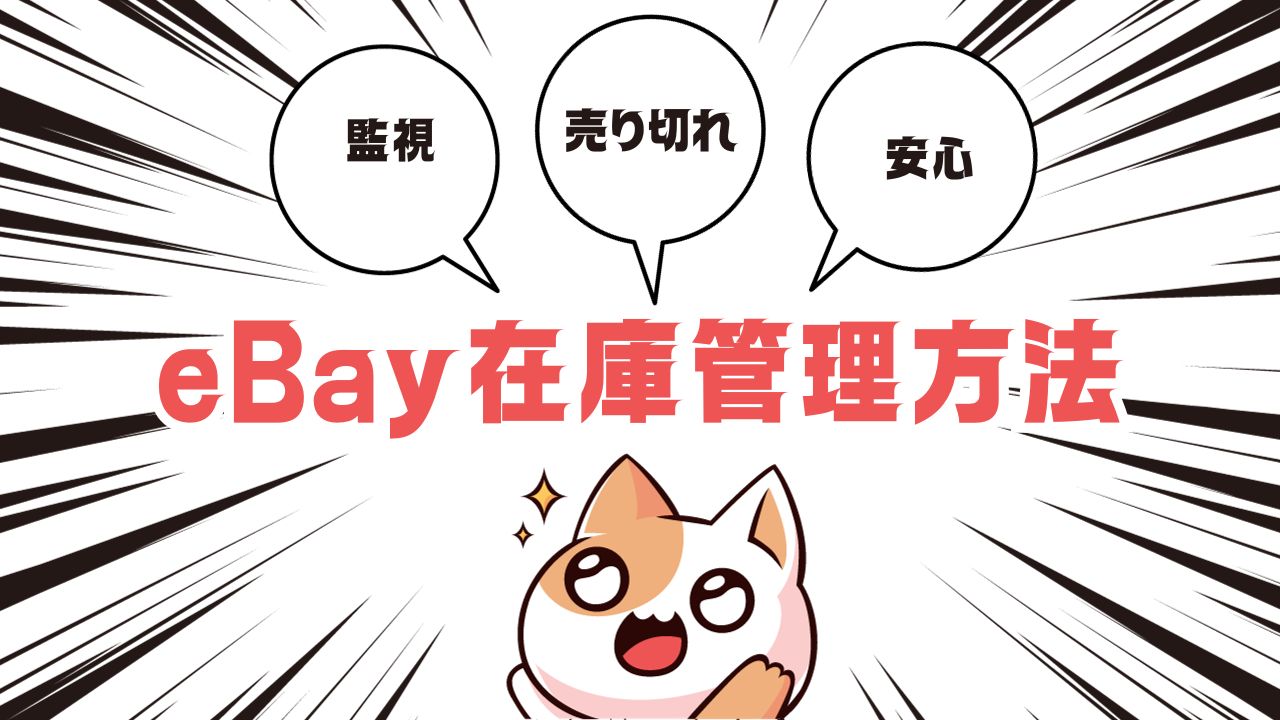 eBay無在庫輸出での在庫管理方法！無料から有料までおすすめをご紹介