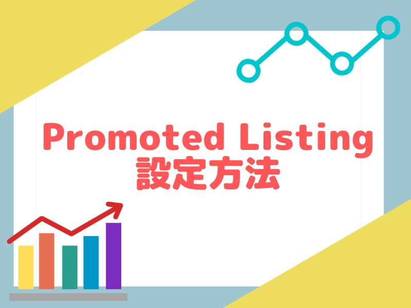 プロモーテッドリスティングの設定方法
