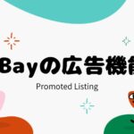 eBay輸出でプロモーテッドリスティングの設定方法