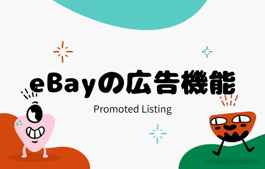 eBay輸出でプロモーテッドリスティングの設定方法