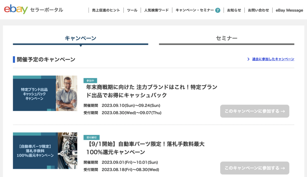 eBayジャパンのキャンペーンへの応募と参加するとメリットがたくさんあります。