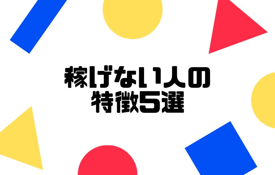 eBay輸出で稼げない人の特徴について解説