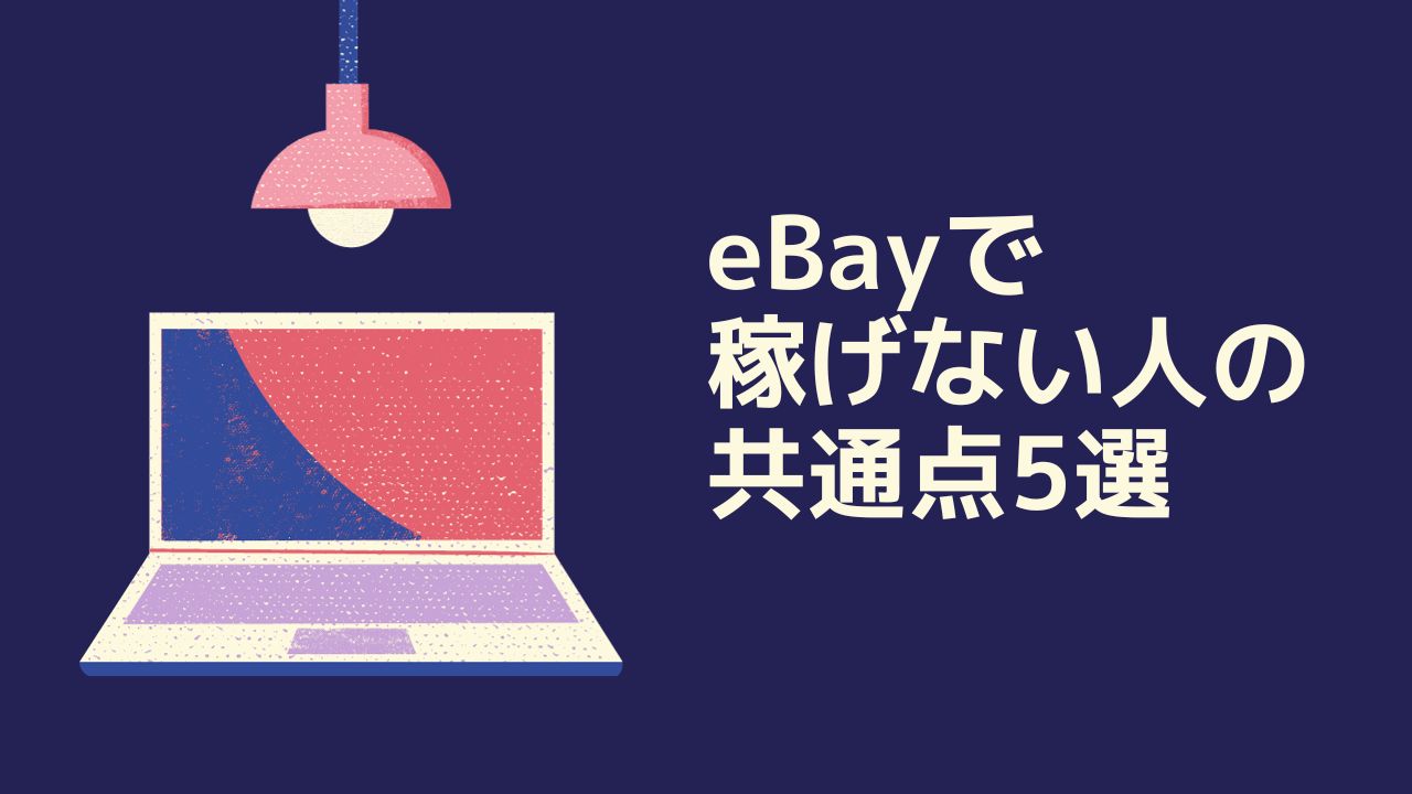 eBay輸出で稼げない人の共通点5選！これに当てはまると危険！