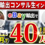 【受講生対談】コンサル生のHIROKIさんがeBay無在庫輸出開始2ヶ月で月利40万円達成