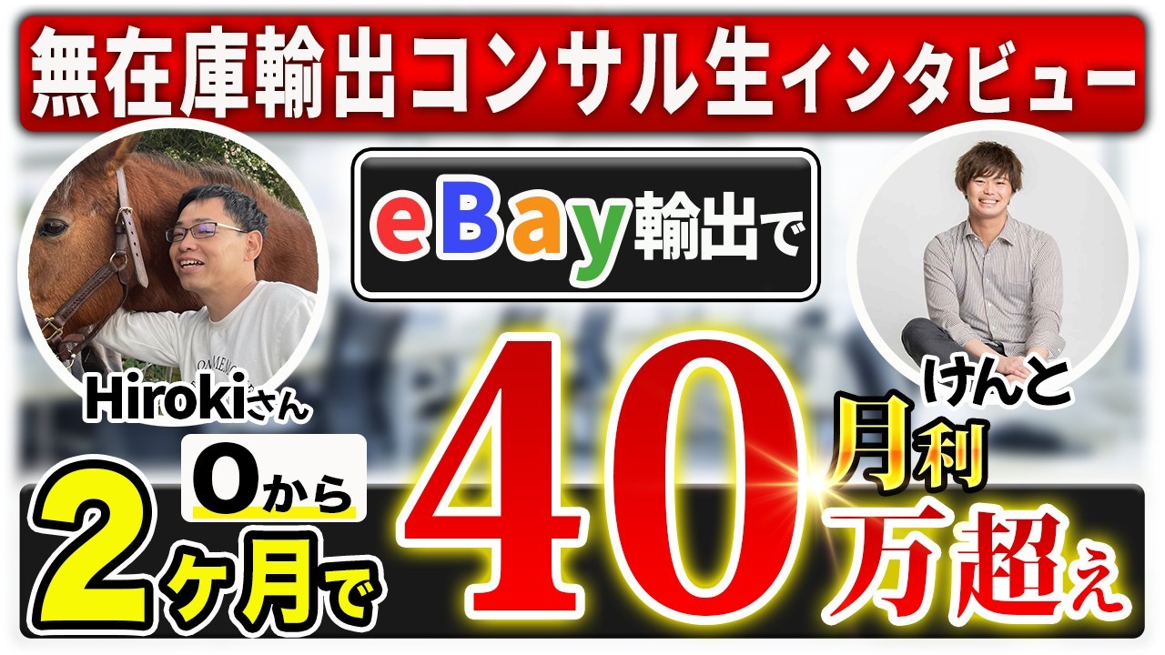 【受講生対談】コンサル生のHIROKIさんがeBay無在庫輸出開始2ヶ月で月利40万円達成