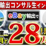 【受講生対談】コンサル生の栗原さんが0からeBay無在庫輸出開始2ヶ月で月利28万円達成