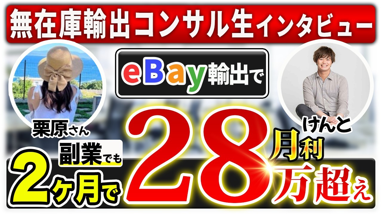 【受講生対談】コンサル生の栗原さんが0からeBay無在庫輸出開始2ヶ月で月利28万円達成