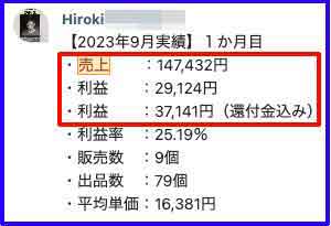 eBay無在庫輸出受講生のHIROKIさんの1ヶ月目成果画像