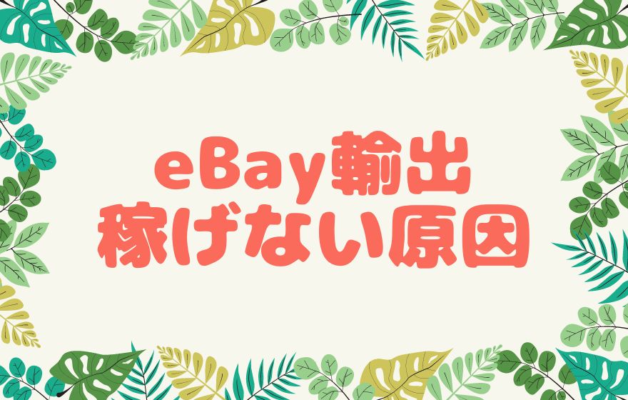 eBay輸出で稼げない原因と対策
