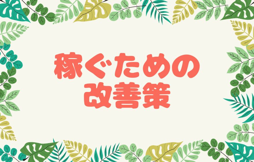 eBay輸出で稼げない時の改善策と解決策
