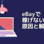 eBay輸出が儲からない5つの原因とその対処法を解説