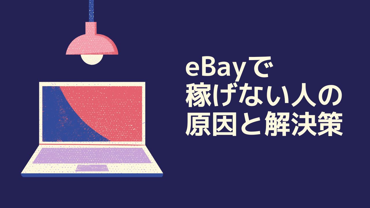 eBay輸出が儲からない5つの原因とその対処法を解説