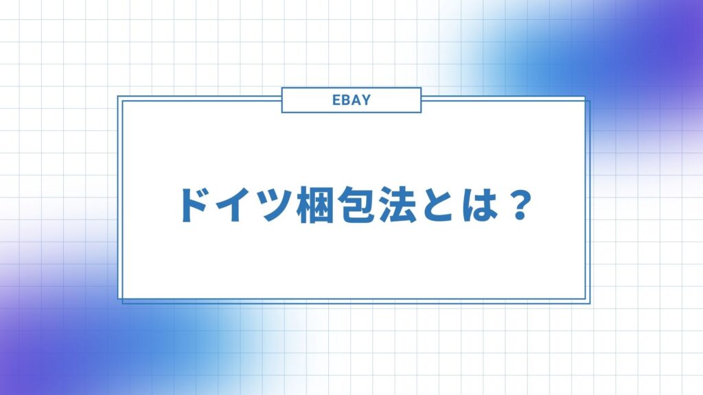 ドイツ梱包法について詳しく解説します。