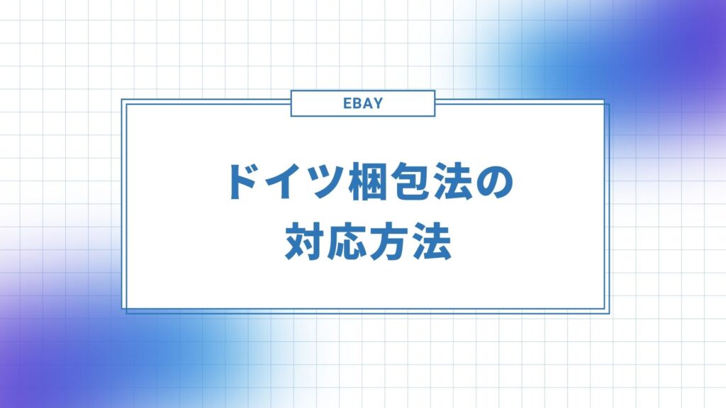 ドイツ梱包法の対応方法
