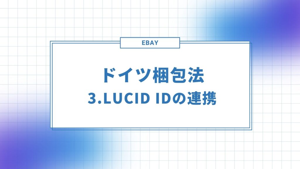 LUCID IDの連携方法を解説