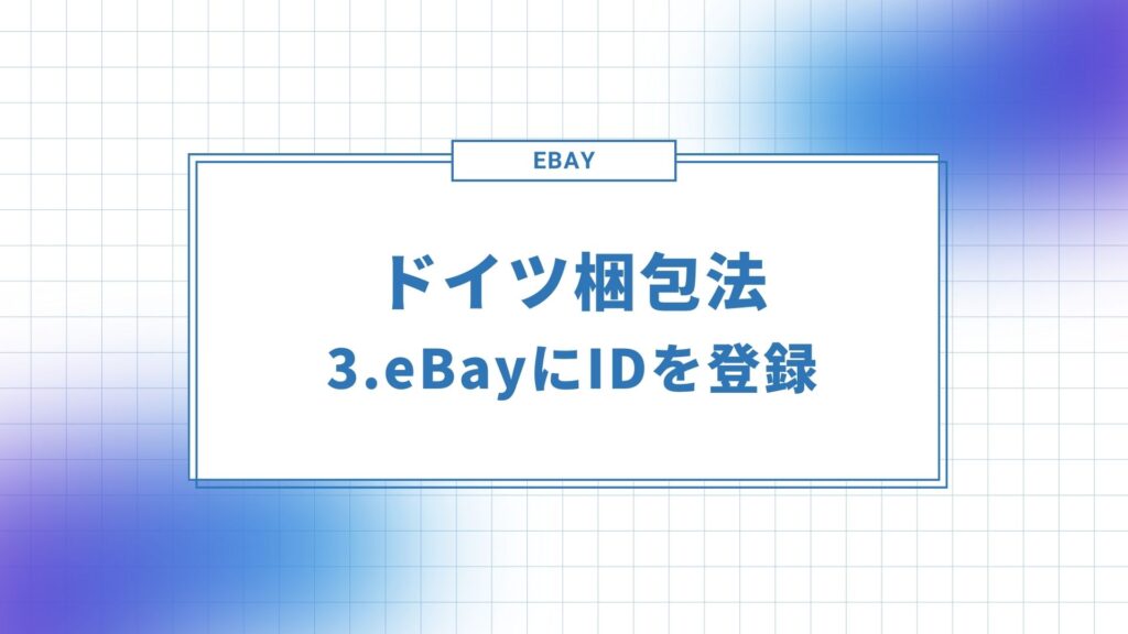 LUCID IDをeBayに紐付けする方法