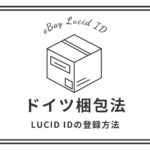 【eBay輸出】LUCID IDのアカウント登録方法とドイツ梱包法への対応方法について解説