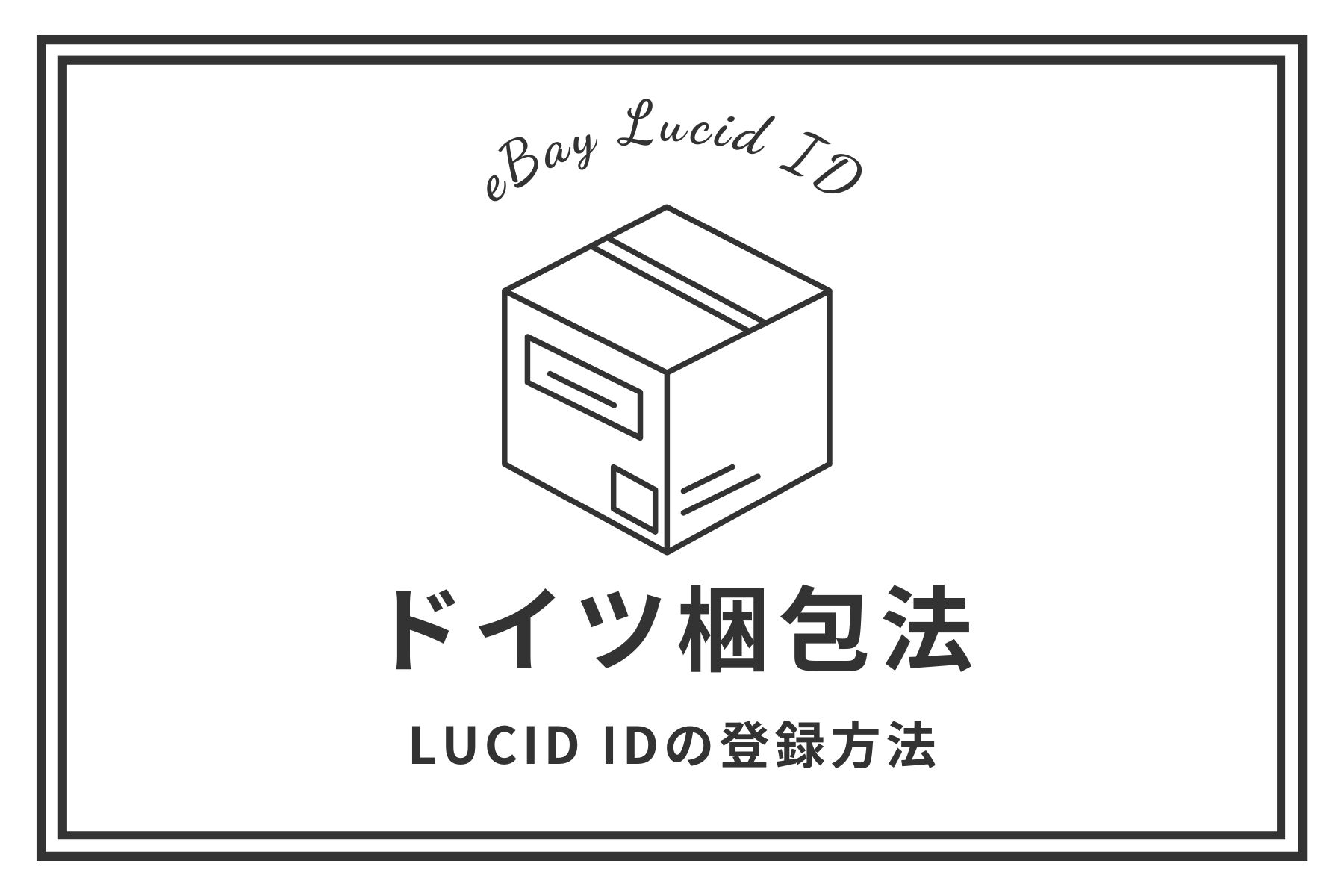 【eBay輸出】LUCID IDのアカウント登録方法とドイツ梱包法への対応方法について解説