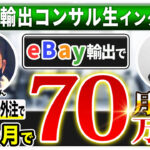 【受講生対談】eBay輸出開始6ヶ月目で外注化で月利70万円を達成した村上さん