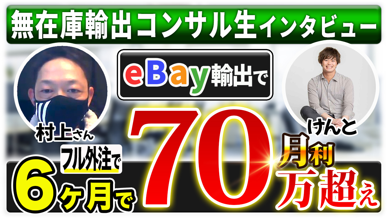 【受講生対談】eBay輸出開始6ヶ月目で外注化で月利70万円を達成した村上さん