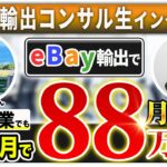 【受講生対談動画】栗原さんがeBay輸出開始5ヶ月で利益88万円突破