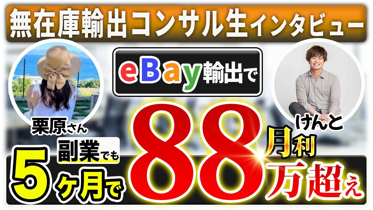 【受講生対談動画】栗原さんがeBay輸出開始5ヶ月で利益88万円突破